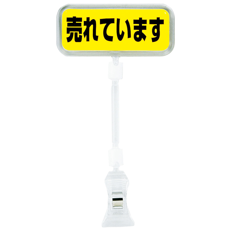 ポップサイン　長方形　大 CH-343　売れています 1袋（ご注文単位1袋）【直送品】