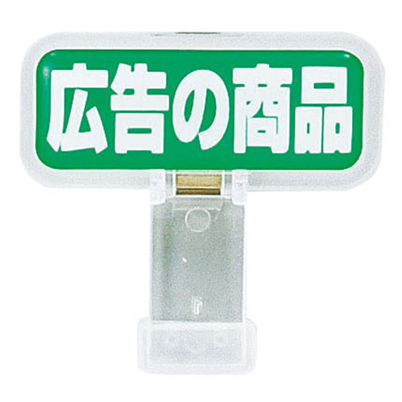 ポップサイン　長方形　小（2個入） CH-325　広告の商品 1袋（ご注文単位1袋）【直送品】