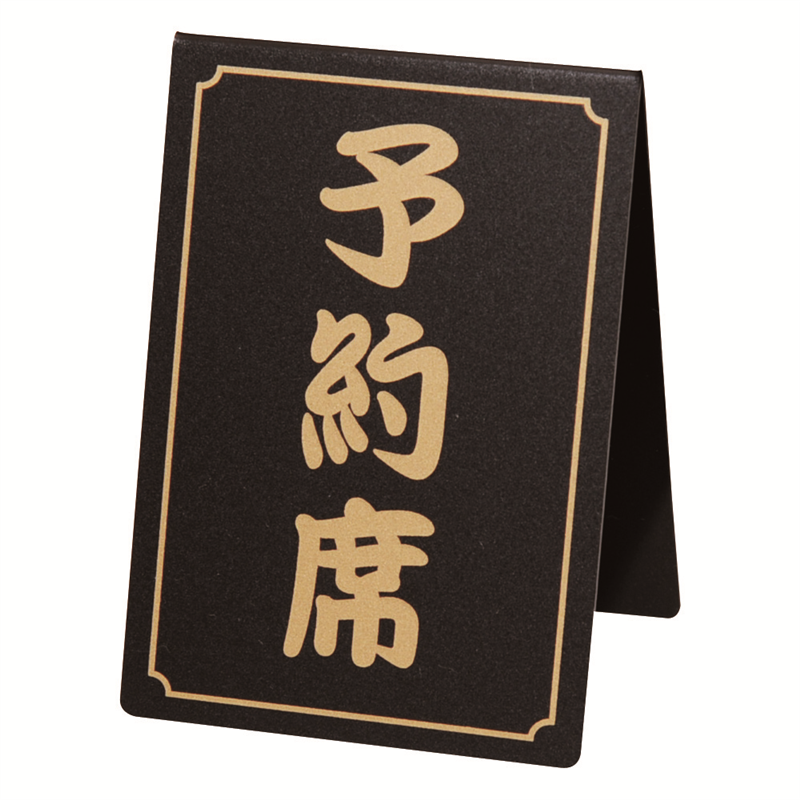 シンビ　予約席　和ー11 黒 1袋（ご注文単位1袋）【直送品】