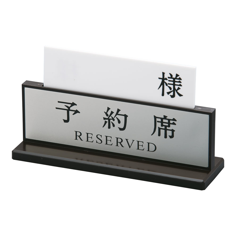 アクリル予約席 デラックス(両面) 1袋(ご注文単位1袋)【直送品】