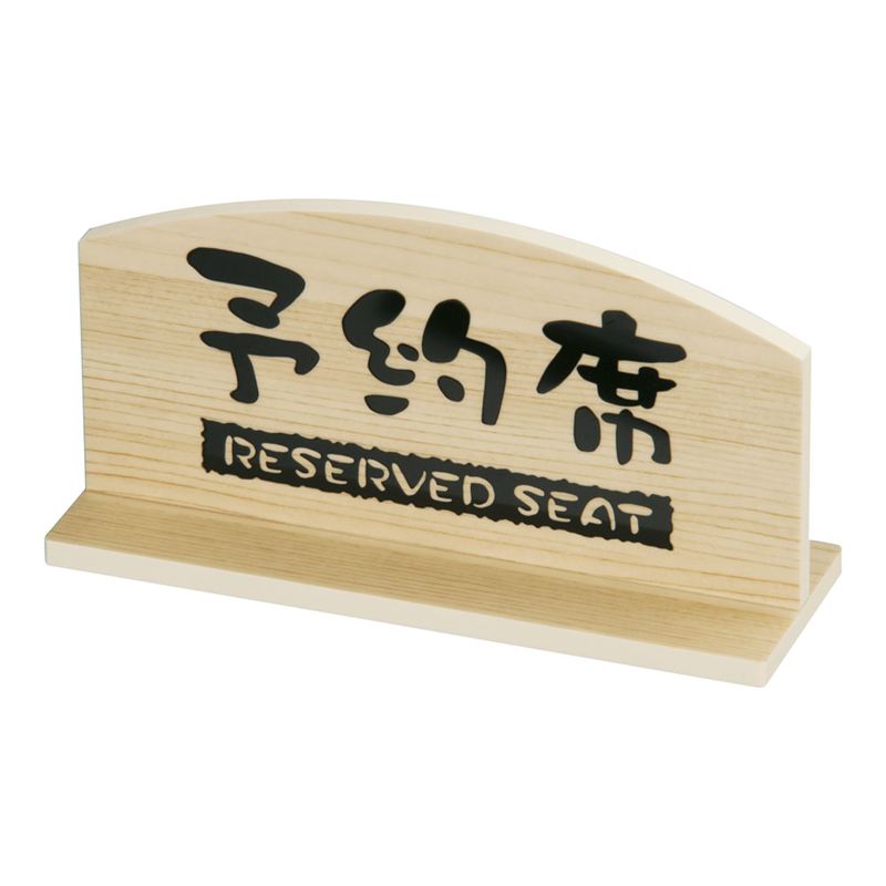 桧風タイプ予約席 T型(両面) EHY-1 1袋(ご注文単位1袋)【直送品】
