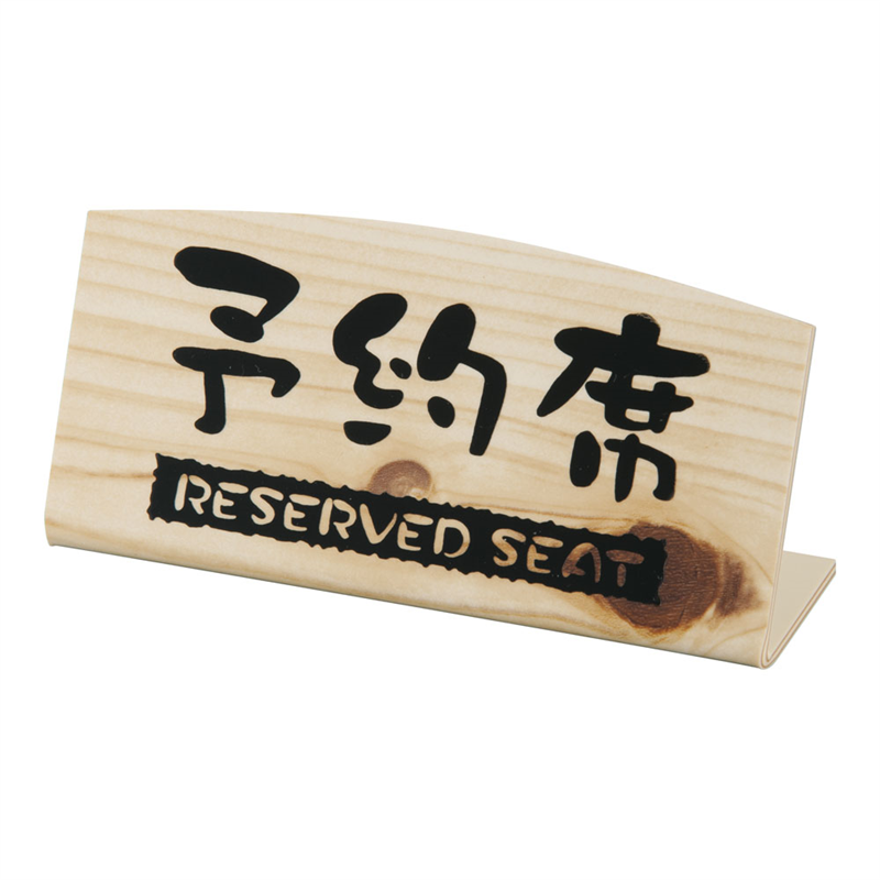 桧風タイプ予約席 L型(片面) EHY-2 1袋(ご注文単位1袋)【直送品】