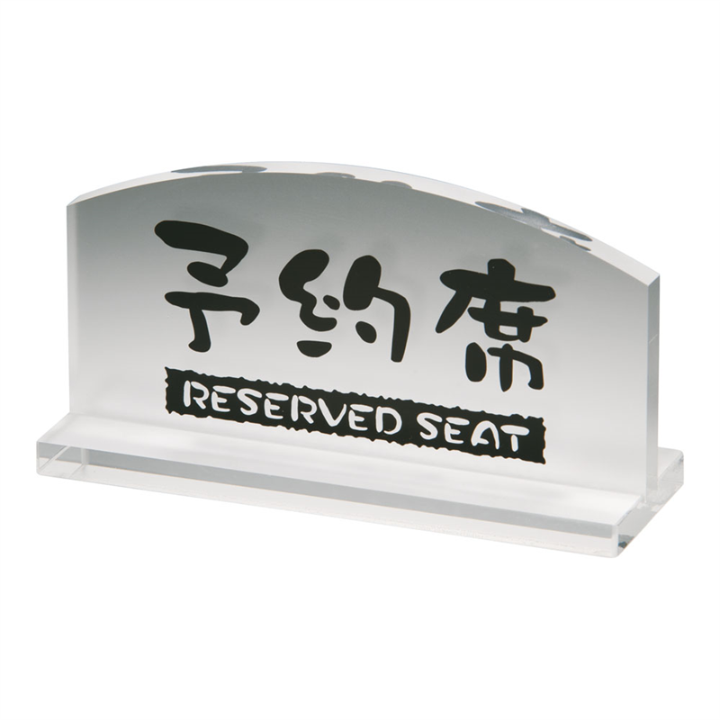 透明タイプ予約席 (片面) EY-1 1袋(ご注文単位1袋)【直送品】