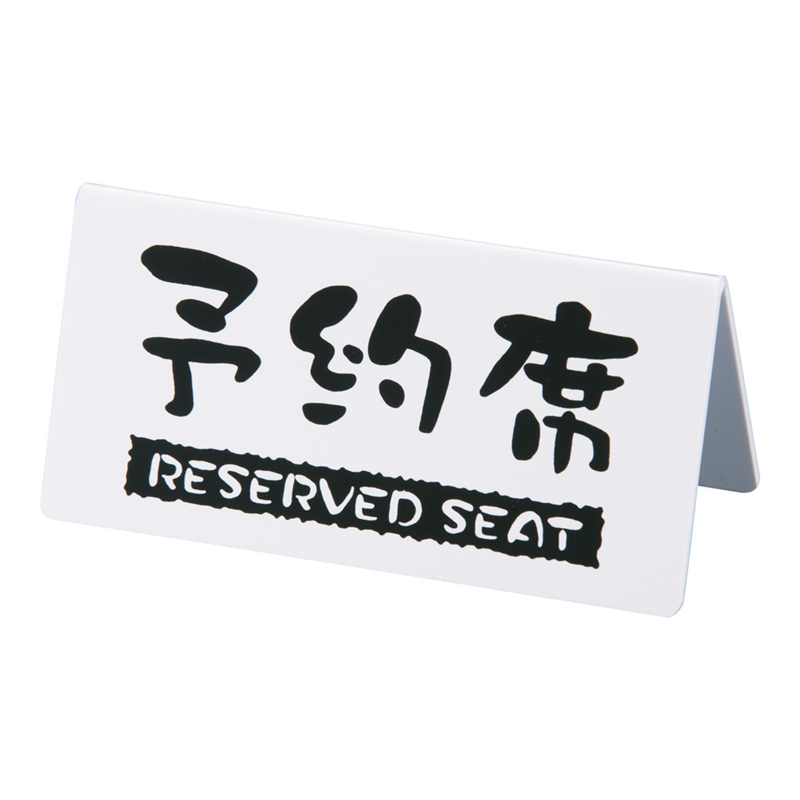 洋風タイプ予約席 (両面) EYY-1 白 1袋(ご注文単位1袋)【直送品】