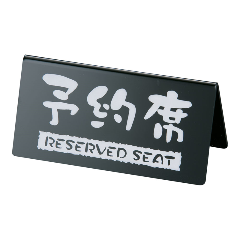 洋風タイプ予約席 (両面) EYY-1 黒 1袋(ご注文単位1袋)【直送品】