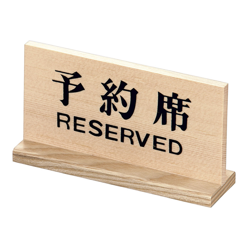 木製予約席 長角 1袋(ご注文単位1袋)【直送品】