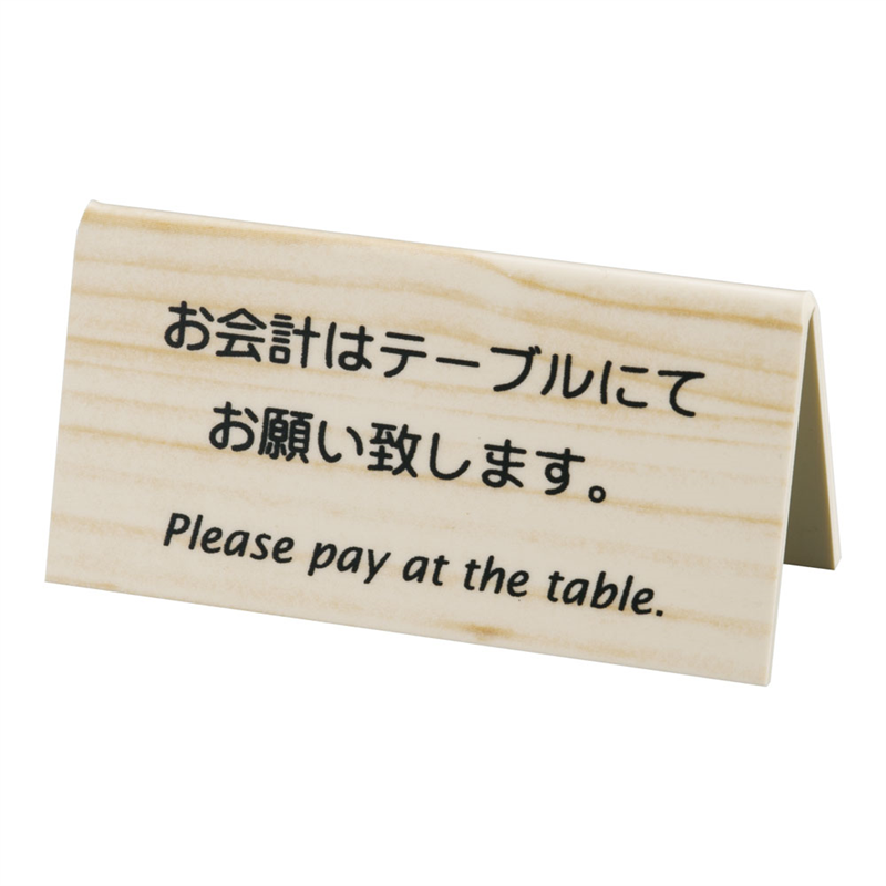 えいむ 山型お会計テーブルスタンド LI-10J (両面) 木目 1袋(ご注文単位1袋)【直送品】