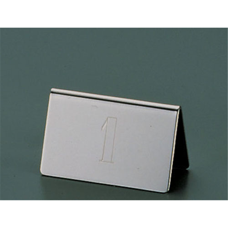 UK 18-8テーブルナンバーカード 数字 1個(ご注文単位1個)【直送品】