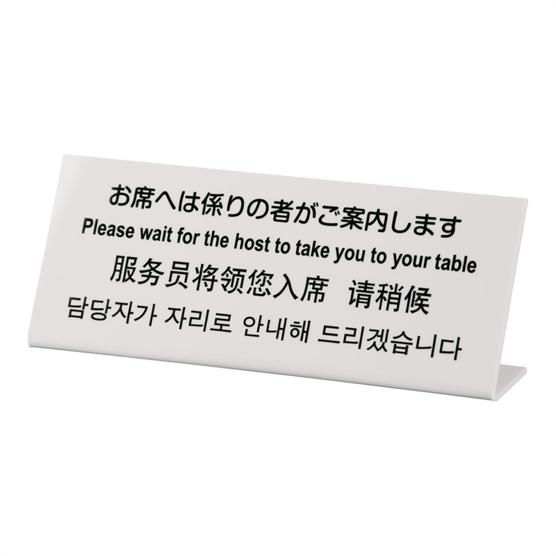 多国語プレート　TGP1025-17 お席へは係りの者がご案内します 1袋（ご注文単位1袋）【直送品】