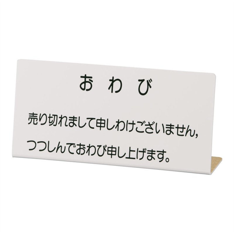 おわび札 №4 1袋（ご注文単位1袋）【直送品】