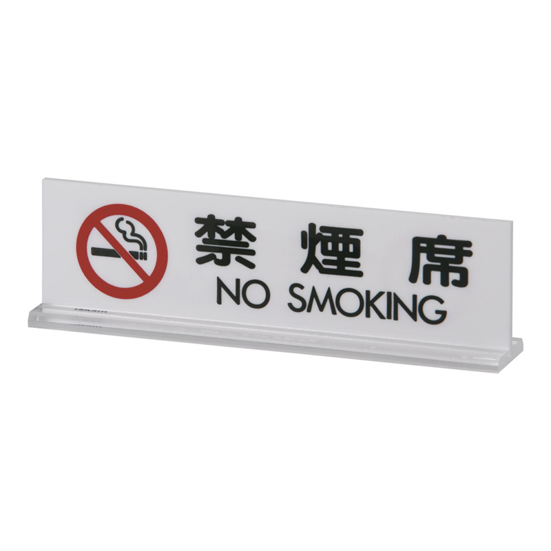 アクリル 卓上禁煙サイン UP712-3 1袋(ご注文単位1袋)【直送品】