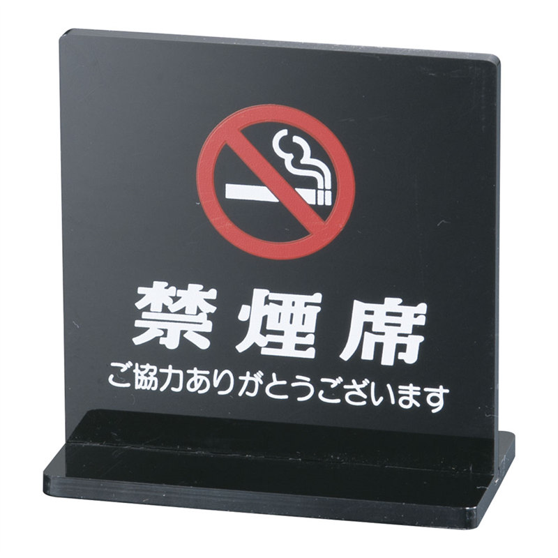 えいむ T型禁煙席 SI-13 (両面) 黒 1袋(ご注文単位1袋)【直送品】
