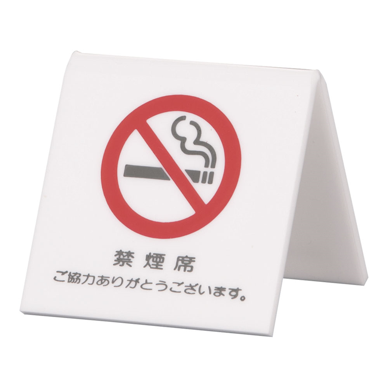 アクリル 卓上禁煙サイン UP662-3 1袋(ご注文単位1袋)【直送品】