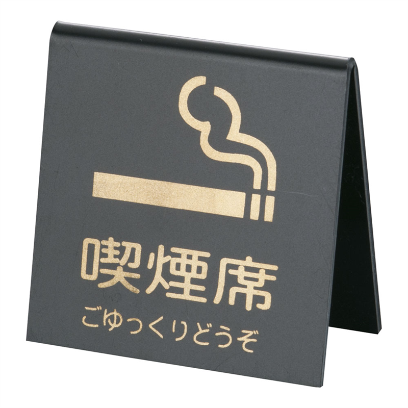 えいむ 山型喫煙席 SI-21 (両面) 黒/ゴールド 1袋(ご注文単位1袋)【直送品】