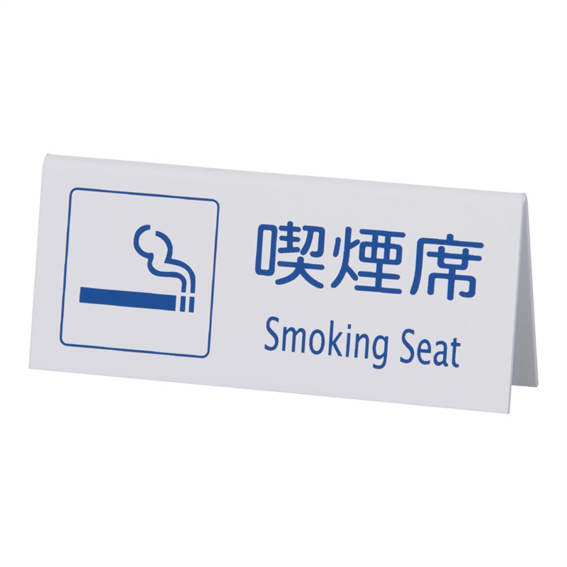 えいむ 山型喫煙席 SI-22 (両面) 白 1袋(ご注文単位1袋)【直送品】