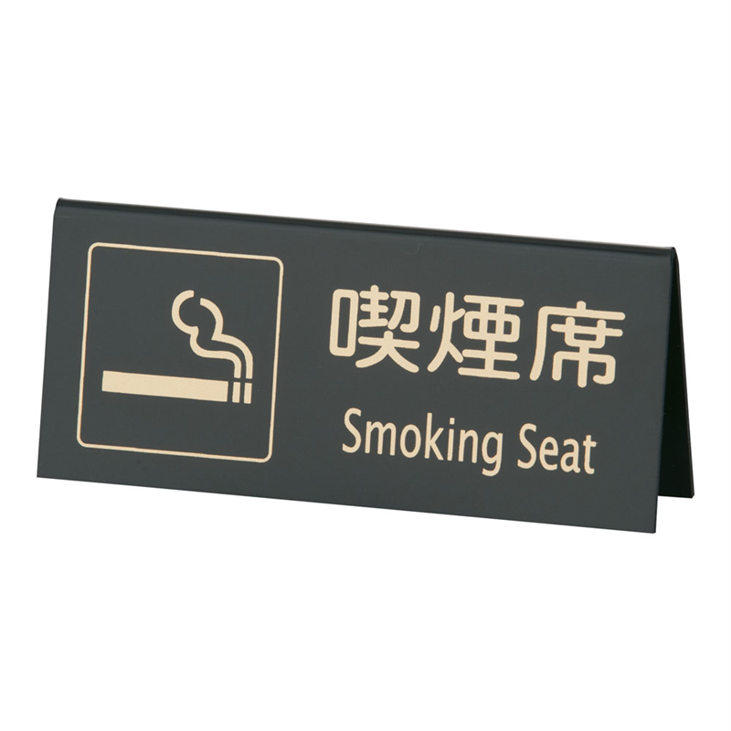 えいむ 山型喫煙席 SI-22 (両面) 黒/ゴールド 1袋(ご注文単位1袋)【直送品】