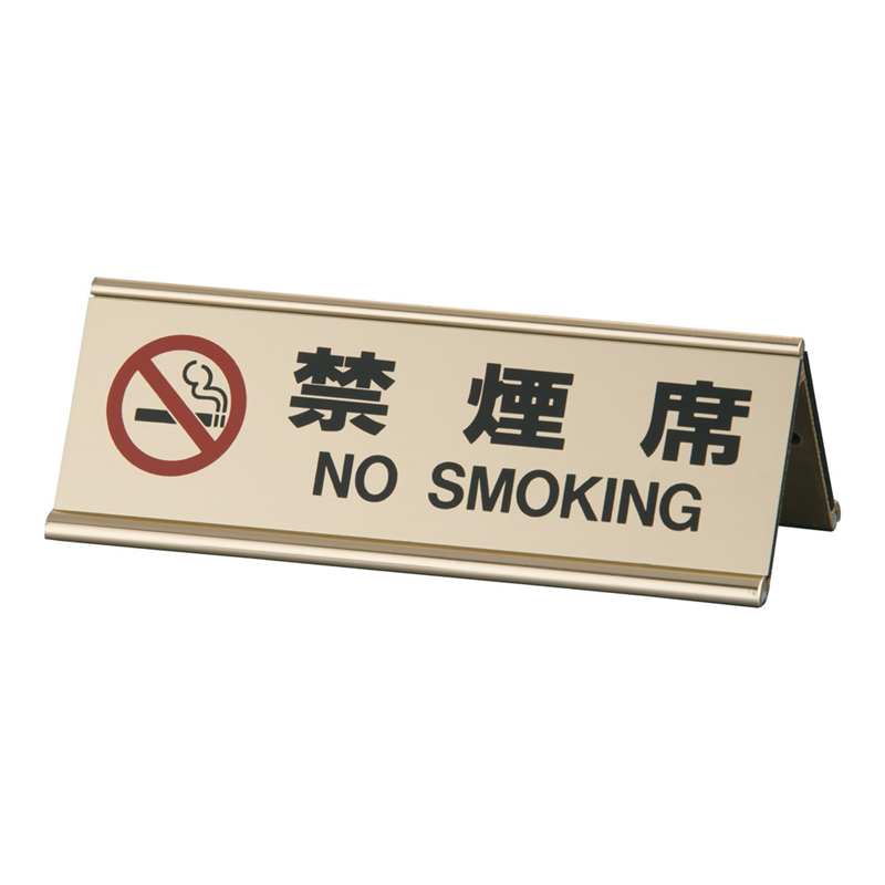 えいむ アルミA型両面禁煙席 SI-3J ゴールド 1個(ご注文単位1個)【直送品】