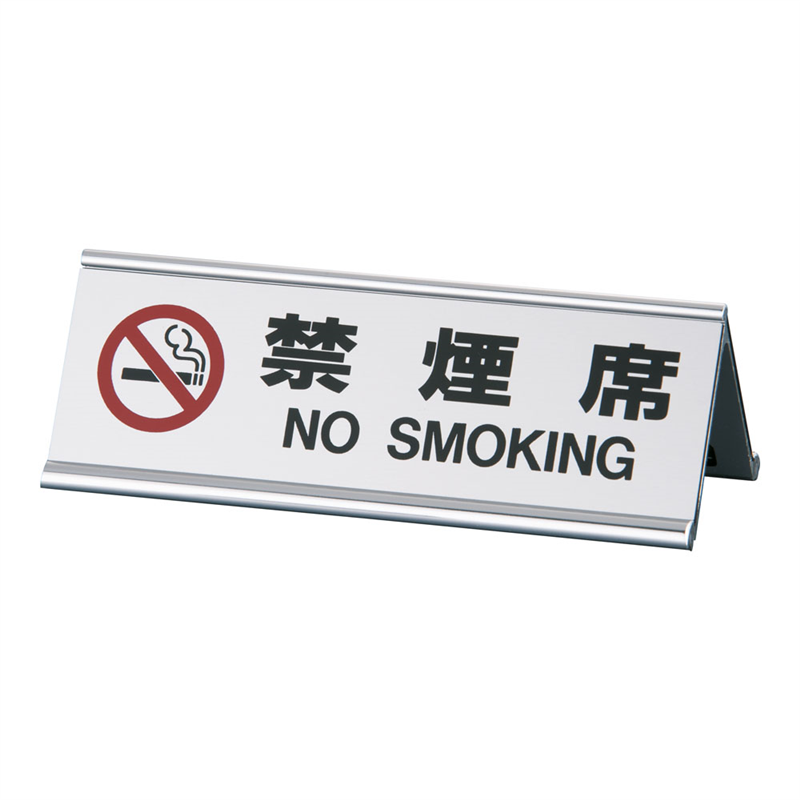 えいむ　アルミA型両面禁煙席　SI-3J シルバー 1袋（ご注文単位1袋）【直送品】