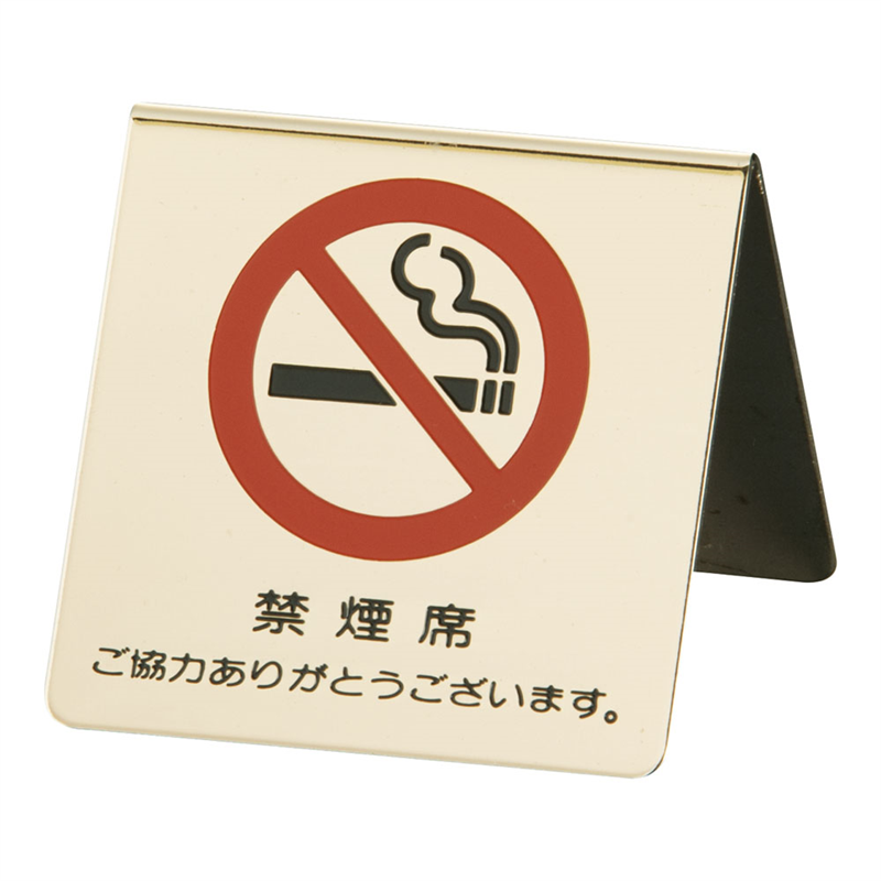 真鍮製　卓上禁煙サイン　LG551-3  1袋（ご注文単位1袋）【直送品】