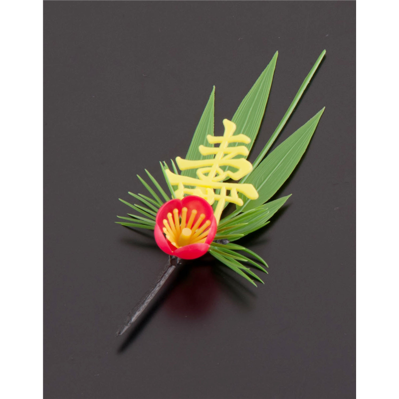 プリティフラワー　S-3Y　黄寿付松竹梅 （200入） 1箱（ご注文単位1箱）【直送品】