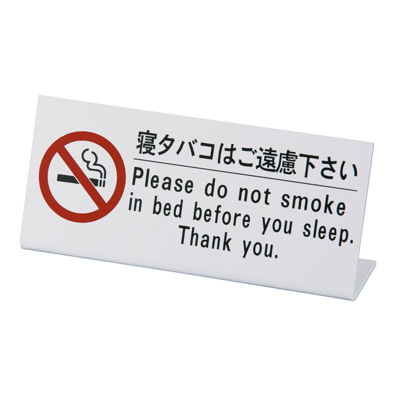 えいむ ベッド禁煙サイン HG-10 1袋(ご注文単位1袋)【直送品】