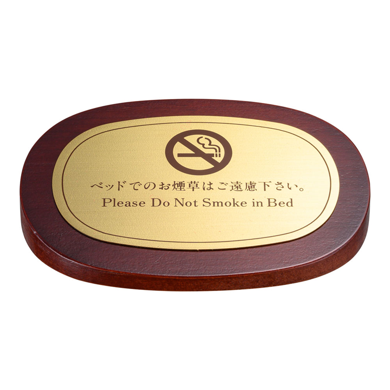 ベッドサイン　0031　（木製・真鍮）  1袋（ご注文単位1袋）【直送品】