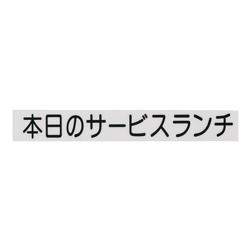 切り文字シート　本日のサービスランチ CL400B-2　黒文字 1袋（ご注文単位1袋）【直送品】