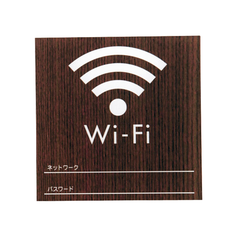 ウッドライクサイン　Wi-Fi WN　WMS1008-7 1袋（ご注文単位1袋）【直送品】