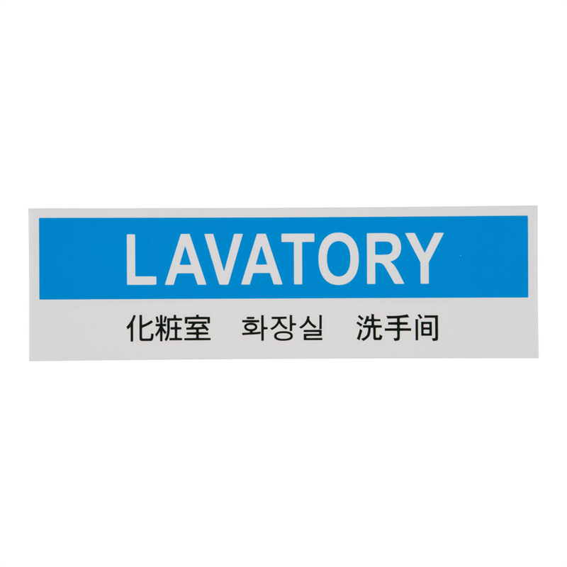 多国語プレート　TGP2610-1 化粧室 1袋（ご注文単位1袋）【直送品】