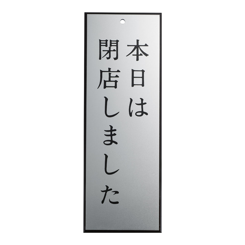 アルプレート　AL2795-4 本日は閉店しました 1袋（ご注文単位1袋）【直送品】
