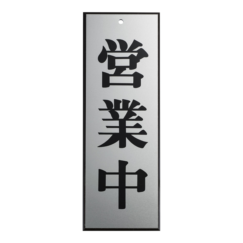 アルプレート　AL2795-7　営業中  1袋（ご注文単位1袋）【直送品】