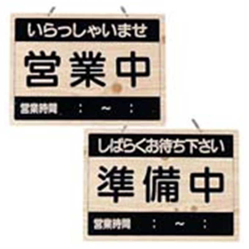 えいむ　オープンプレート　OCW-1 営業中／準備中 1袋（ご注文単位1袋）【直送品】