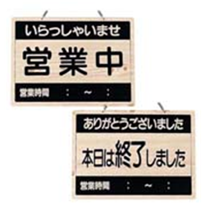 えいむ　オープンプレート　OCW-2 営業中／本日は終了しました 1袋（ご注文単位1袋）【直送品】