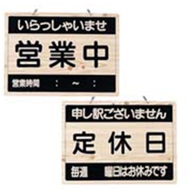 えいむ　オープンプレート　OCW-3 営業中／定休日 1袋（ご注文単位1袋）【直送品】