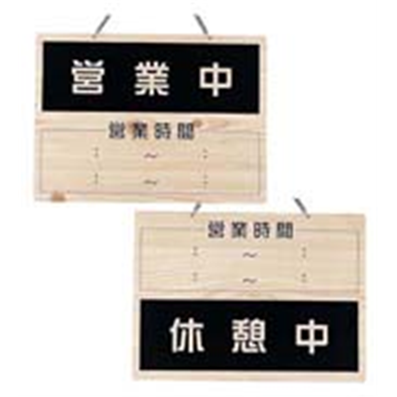 えいむ　オープンプレート　OCW-6 営業中／休憩中 1袋（ご注文単位1袋）【直送品】