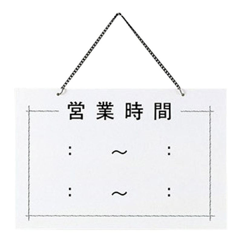 えいむ　店頭プレート　営業時間 OC-103 1袋（ご注文単位1袋）【直送品】