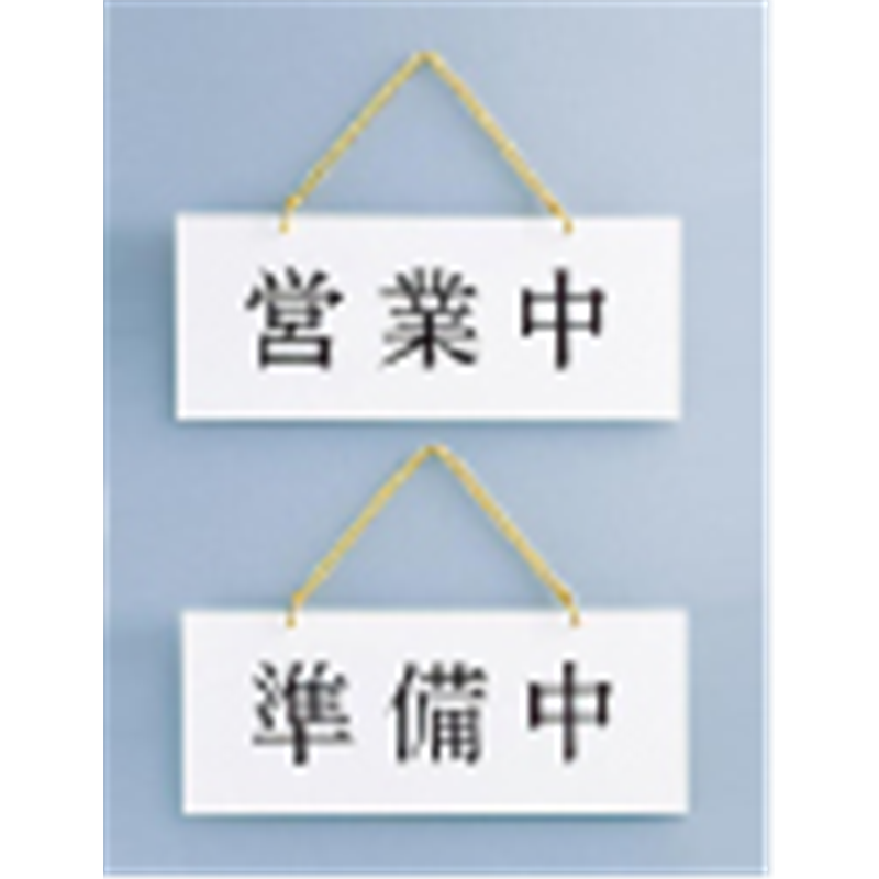 店頭サインPLW-1　営業中／準備中  1袋（ご注文単位1袋）【直送品】