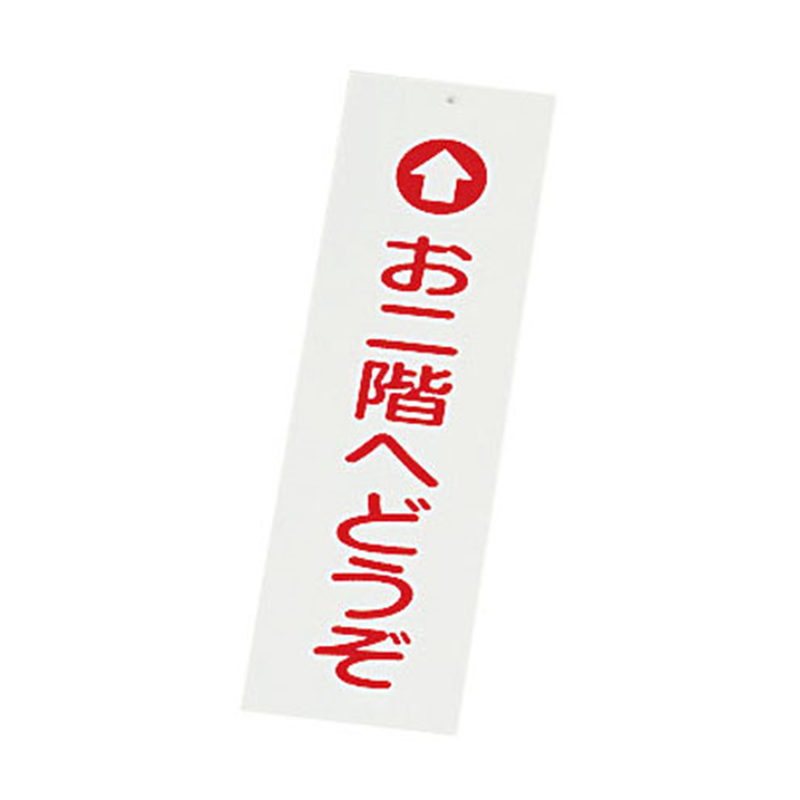 えいむ　店頭サイン　IP-1 お二階へどうぞ 1袋（ご注文単位1袋）【直送品】