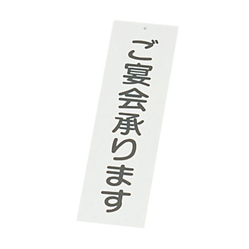 えいむ　店頭サイン　IP-2 ご宴会承ります 1袋（ご注文単位1袋）【直送品】