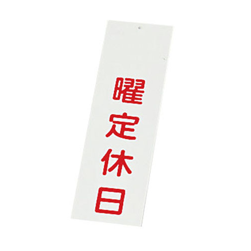 えいむ　店頭サイン　IP-3 曜定休日 1袋（ご注文単位1袋）【直送品】