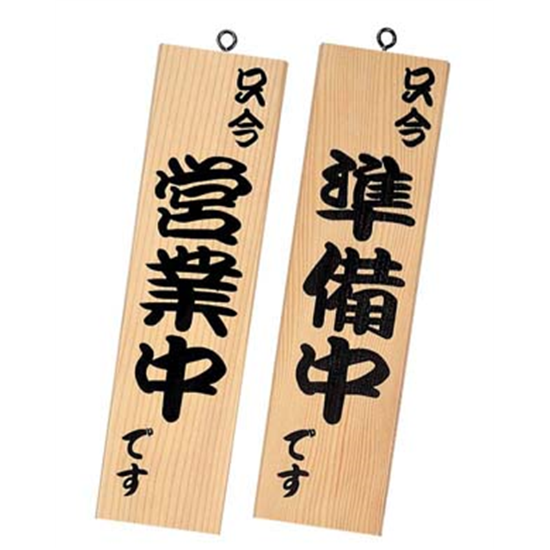 シンビ　営業中サイン 粋-10　白木 1箱（ご注文単位1箱）【直送品】