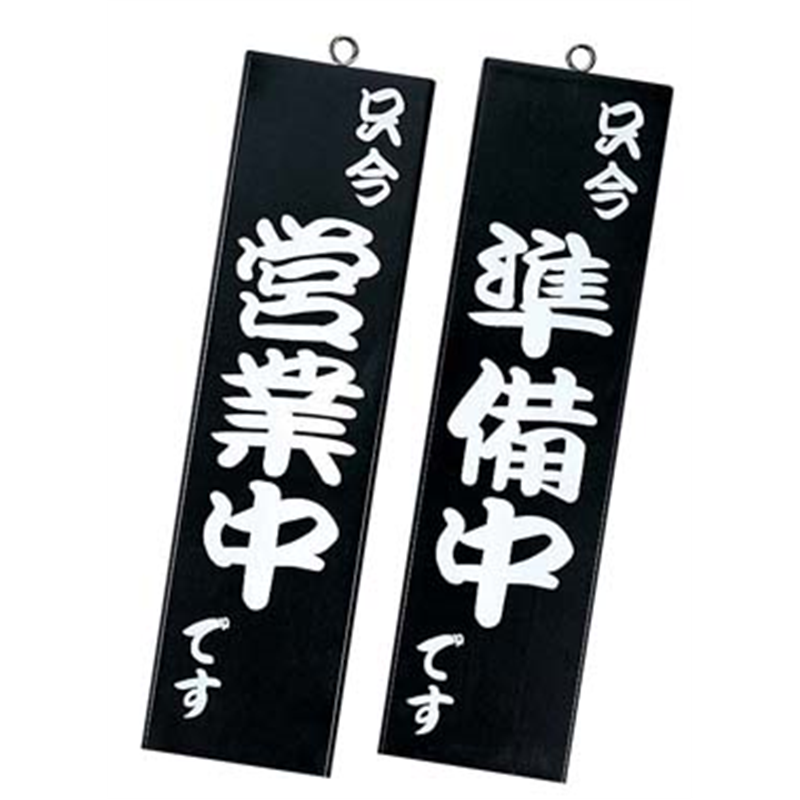 シンビ　営業中サイン 粋-10　黒 1箱（ご注文単位1箱）【直送品】