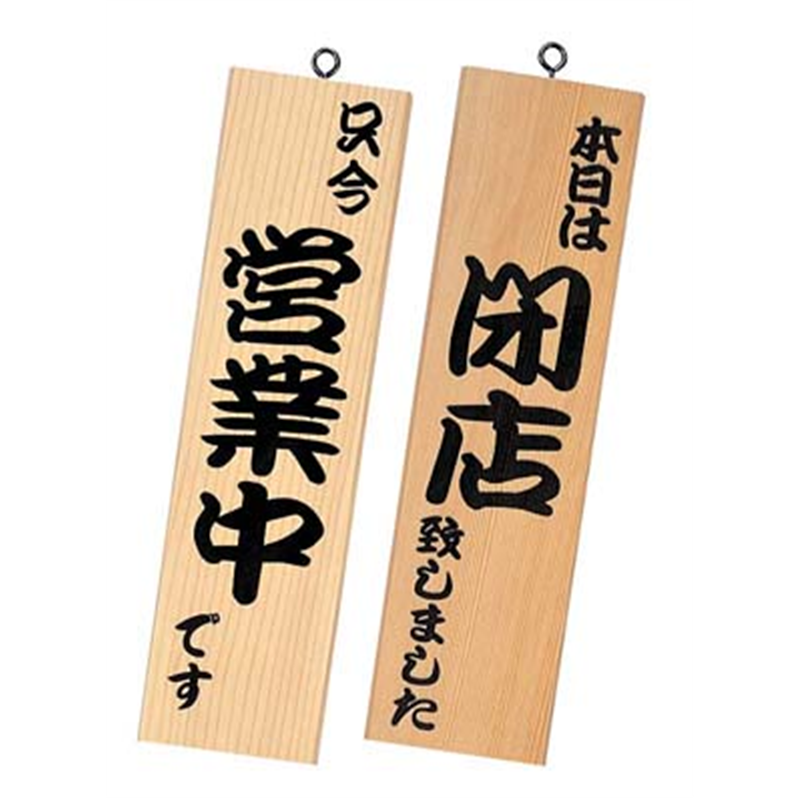 シンビ　営業中サイン 粋-11　白木 1箱（ご注文単位1箱）【直送品】