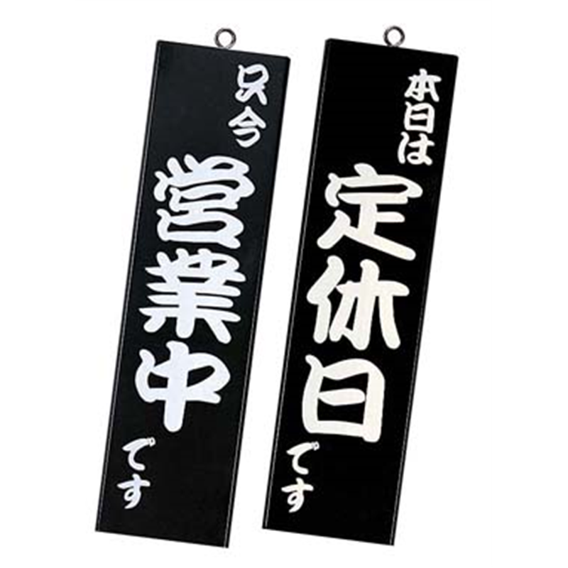 シンビ　営業中サイン 粋-12　黒 1箱（ご注文単位1箱）【直送品】