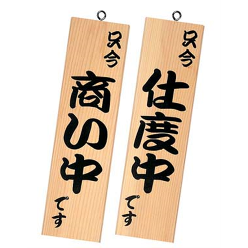 シンビ　営業中サイン 粋-13　白木 1箱（ご注文単位1箱）【直送品】