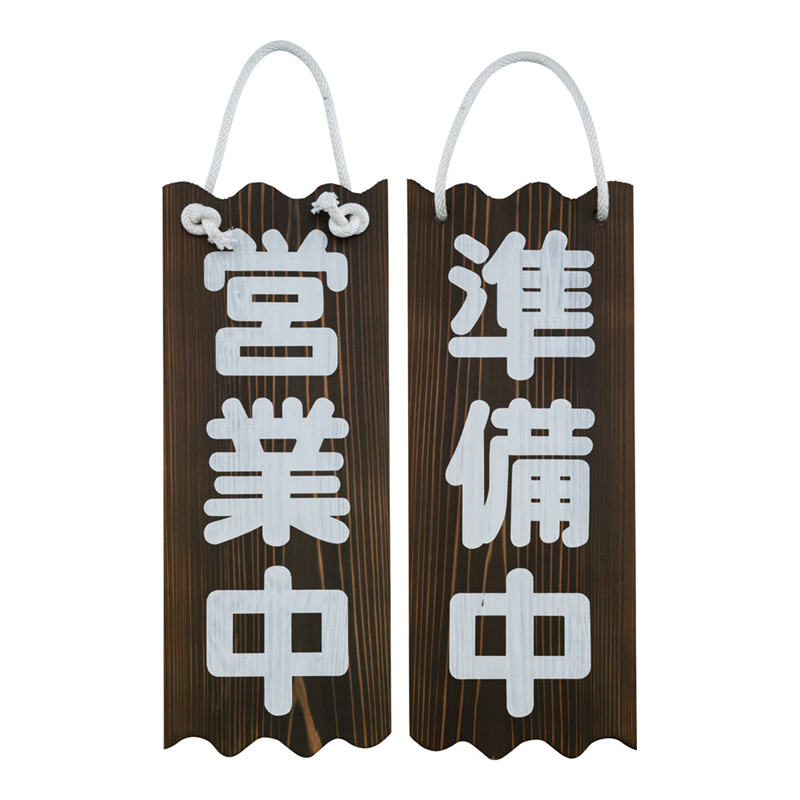 特大ネズコ　営業中／準備中  1袋（ご注文単位1袋）【直送品】