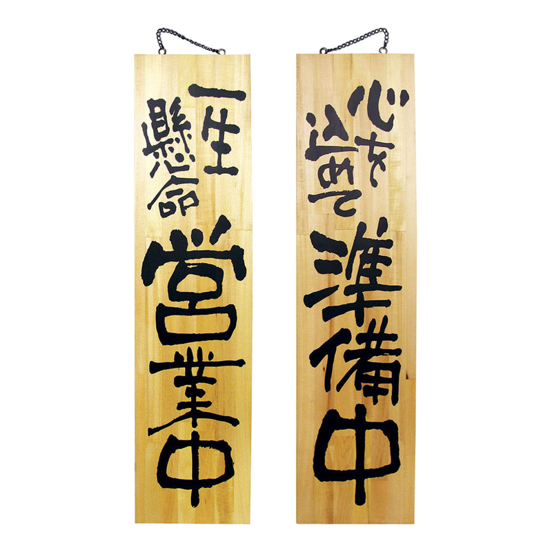 木製サイン　特大サイズ　№3948 営業中／準備中 1箱（ご注文単位1箱）【直送品】