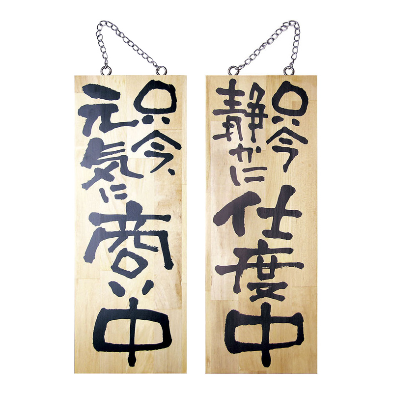 木製サイン　中サイズ　№2565 商い中／支度中 1袋（ご注文単位1袋）【直送品】
