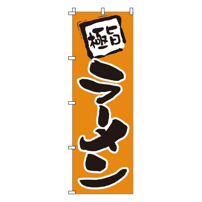 のぼり　1-201　ラーメン  1袋（ご注文単位1袋）【直送品】