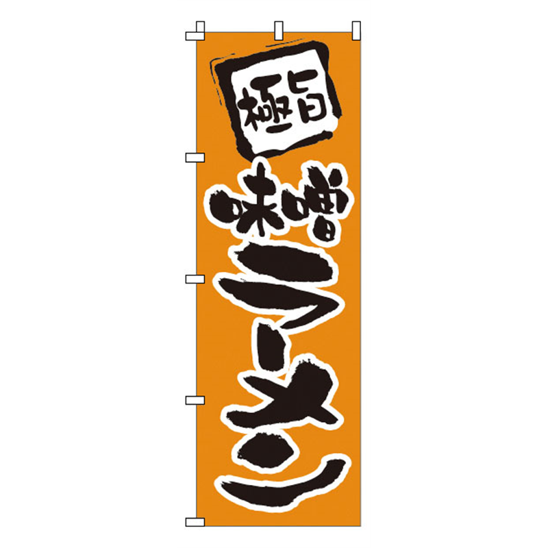 のぼり　1-202　味噌ラーメン  1袋（ご注文単位1袋）【直送品】